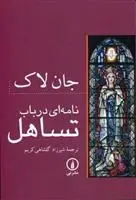 دانلود pdf کتاب نامه ای در باب تساهل جان لاک