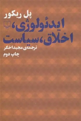 دانلود pdf کتاب ایدئولوژی، اخلاق، سیاست پل ریکور