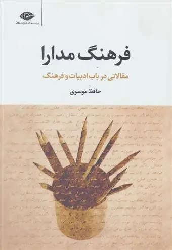 دانلود pdf کتاب فرهنگ مدارا حافظ موسوی