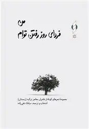 دانلود pdf کتاب من فردای روز رفتن توام (شومیز) 