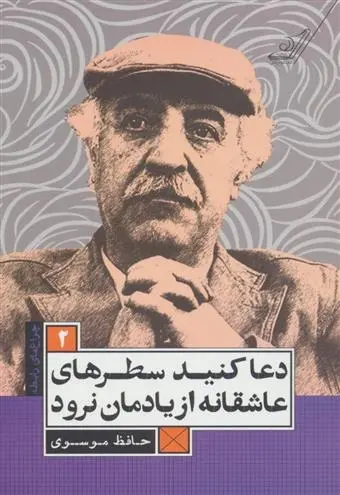 دانلود pdf کتاب دعا کنید سطرهای عاشقانه از یادمان نرود حافظ موسوی