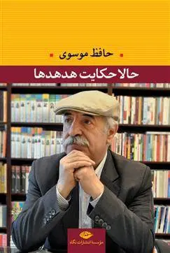 دانلود pdf کتاب حالا حکایت هدهدها حافظ موسوی