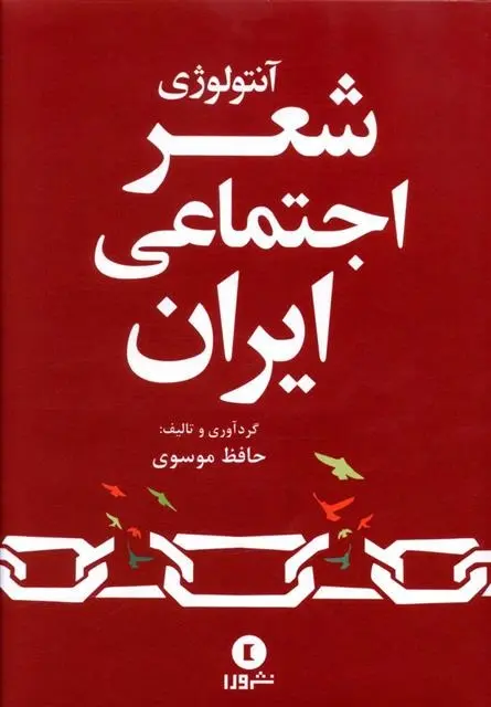 دانلود pdf کتاب آنتولوژی شعر اجتماعی ایران حافظ موسوی