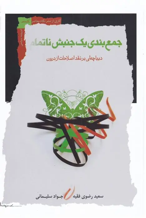 دانلود pdf کتاب جمع بندی یک جنبش ناتمام سعید رضوی فقیه