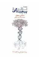 دانلود pdf کتاب سیری در نظریهٔ پیچیدگی ملانی میچل