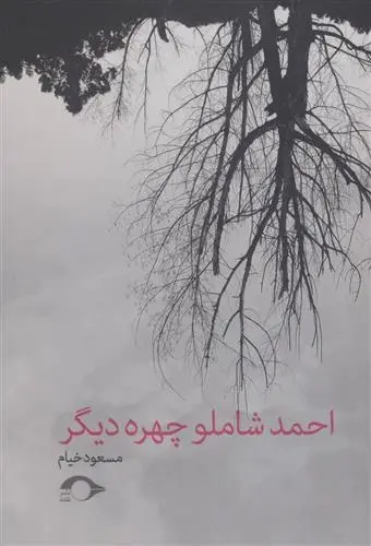 دانلود pdf کتاب احمد شاملو چهره دیگر مسعود خیام