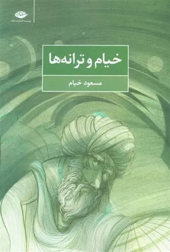 دانلود pdf کتاب خیام و ترانه ها مسعود خیام