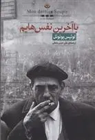 دانلود pdf کتاب با آخرین نفس هایم لوئیس بونوئل
