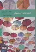 دانلود pdf کتاب پادشاه گدا و راز شادمانی جوئل بن ایزی