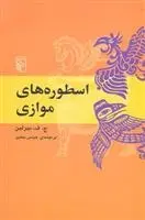 دانلود pdf کتاب اسطوره های موازی ج ف بیرلین