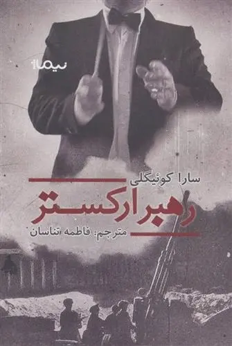 دانلود pdf کتاب رهبر ارکستر سارا کوئیگلی