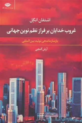 دانلود pdf کتاب غروب خدایان بر فراز نظم نوین جهانی اشتفان انگل