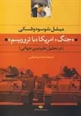 دانلود pdf کتاب جنگ امریکا با تروریسم میشل شوسودوفسکی