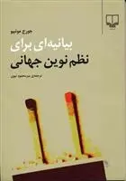 دانلود pdf کتاب بیانیه ای برای نظم نوین جهانی جورج مونبیو