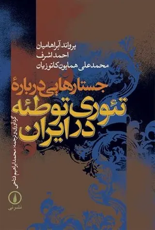 دانلود pdf کتاب جستارهایی درباره تئوری توطئه در ایران یرواند آبراهامیان