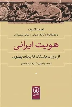 دانلود pdf کتاب هویت ایرانی احمد اشرف