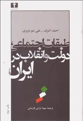 دانلود pdf کتاب طبقات اجتماعی، دولت و انقلاب ایران احمد اشرف