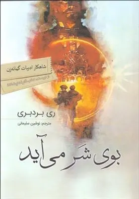 دانلود pdf کتاب بوی شر می آید ری بردبری