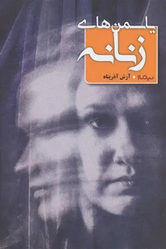 دانلود pdf کتاب یاسمن های زنانه آرش آذرپناه