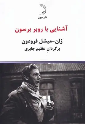 دانلود pdf کتاب آشنایی با روبر برسون ژان میشل فرودون