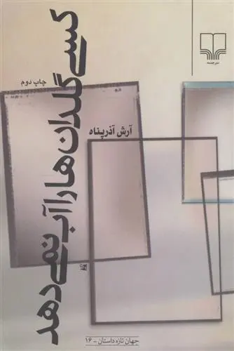 دانلود pdf کتاب کسی گلدان ها را آب نمی دهد آرش آذرپناه