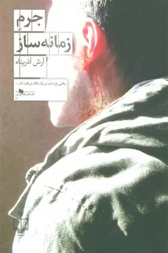 دانلود pdf کتاب جرم زمانه ساز آرش آذرپناه