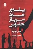 دانلود pdf کتاب پیله ور، خیاط، سرباز، جاسوس جان لوکاره