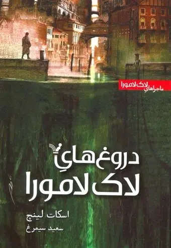 دانلود pdf کتاب دروغ های لاک لامورا اسکات لینچ