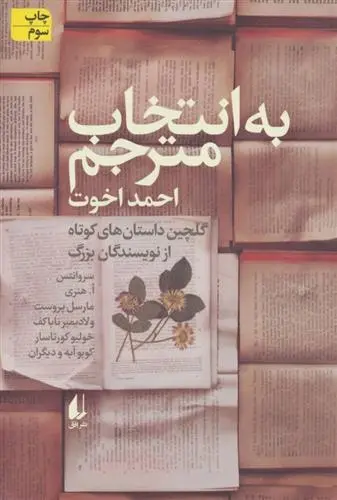 دانلود pdf کتاب به انتخاب مترجم مجموعه ی نویسندگان