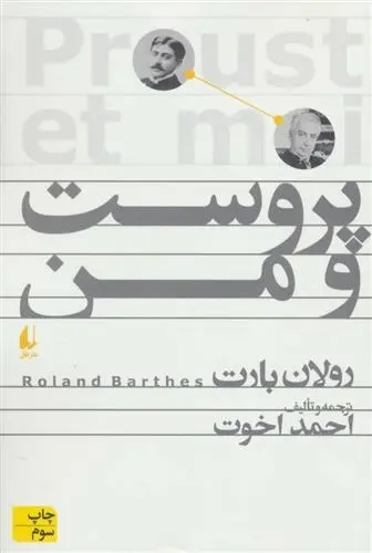 دانلود pdf کتاب پروست و من رولان بارت
