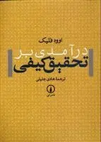 دانلود pdf کتاب درآمدی بر تحقیق کیفی اووه فلیک