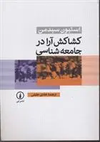 دانلود pdf کتاب کشاکش آرا در جامعه شناسی استیون سیدمن