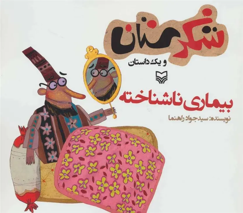 دانلود pdf کتاب بیماری ناشناخته جواد راهنما