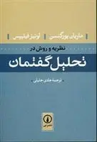دانلود pdf کتاب نظریه و روش در تحلیل گفتمان لوئیز فیلیپس