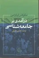 دانلود pdf کتاب درآمدی بر جامعه شناسی نیکولاس ابرکرامبی