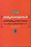 دانلود pdf کتاب فلسفه علوم اجتماعی قاره ای ایون شرت