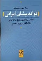 دانلود pdf کتاب نواندیشان ایرانی سید علی محمودی