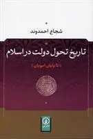 دانلود pdf کتاب تاریخ تحول دولت در اسلام شجاع احمدوند