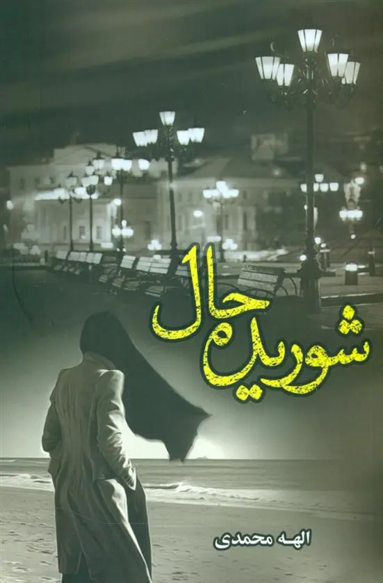 دانلود pdf کتاب شوریده حال الهه محمدی