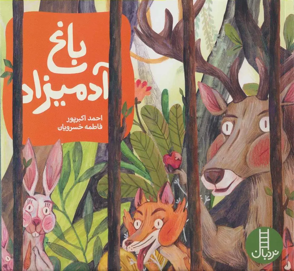 دانلود pdf کتاب باغ آدمیزاد احمد اکبر پور