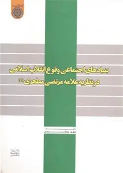 دانلود pdf کتاب بنیادهای اجتماعی وقوع انقلاب اسلامی در نظریه علامه مرتضی مطهری مهدی جمشیدی