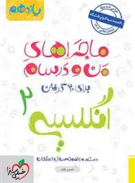 دانلود pdf کتاب ماجراهای من و درسام زبان انگلیسی یازدهم حسن بلند