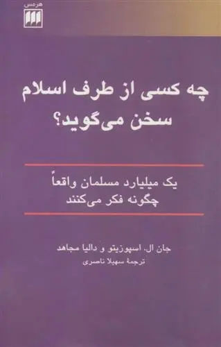 دانلود pdf کتاب چه کسی از طرف اسلام سخن می گوید؟ جان اسپوزیتو