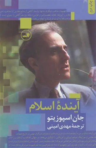 دانلود pdf کتاب آینده اسلام جان اسپوزیتو