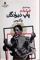 دانلود pdf کتاب پاپ دیوانگان باکوس ژان کوکتو