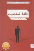 دانلود pdf کتاب جاده شخصیت دیوید بروکس