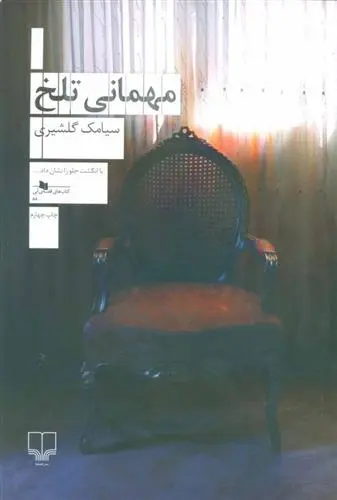 دانلود pdf کتاب مهمانی تلخ سیامک گلشیری