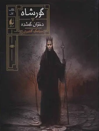 دانلود pdf کتاب گورشاه 1 سیامک گلشیری