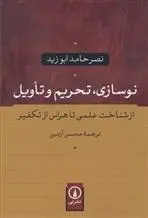 دانلود pdf کتاب نوسازی، تحریم و تاویل نصر حامد ابو زید