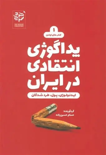 دانلود pdf کتاب پداگوژی انتقادی در ایران حسام حسین زاده